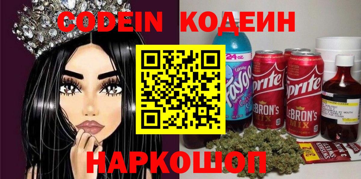 Codein Purple Drank Севастополь